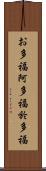 お多福 Scroll