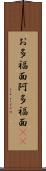 お多福面 Scroll