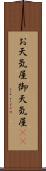 お天気屋 Scroll