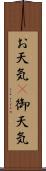 お天気(P) Scroll