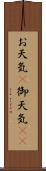 お天気(P) Scroll