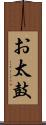 お太鼓 Scroll