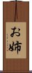 お姉 Scroll