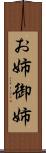 お姉 Scroll