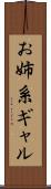 お姉系ギャル Scroll