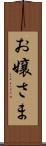 お嬢さま Scroll