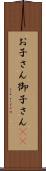お子さん Scroll