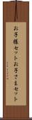 お子様セット Scroll