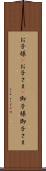 お子様(P) Scroll