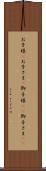 お子様(P) Scroll