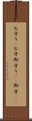 お守り(P) Scroll