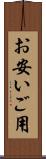 お安いご用 Scroll