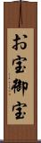 お宝 Scroll