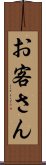 お客さん Scroll