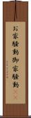 お家騒動 Scroll