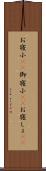 お寝小(rK) Scroll