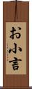 お小言 Scroll