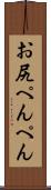 お尻ぺんぺん Scroll
