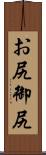 お尻 Scroll