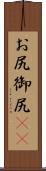 お尻 Scroll