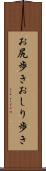 お尻歩き Scroll