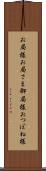 お局様 Scroll