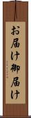 お届け Scroll