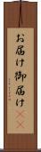 お届け Scroll