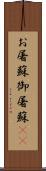 お屠蘇;御屠蘇(sK) Scroll