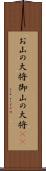 お山の大将;御山の大将(sK) Scroll