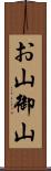 お山 Scroll