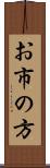 お市の方 Scroll