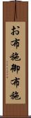 お布施 Scroll