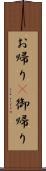 お帰り(P);御帰り Scroll