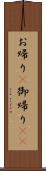 お帰り(P);御帰り(sK) Scroll