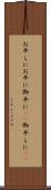 お平らに Scroll