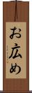 お広め Scroll