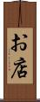 お店 Scroll