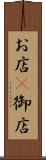 お店(P) Scroll
