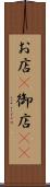 お店(P) Scroll