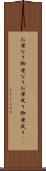 お座なり Scroll