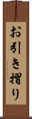 お引き摺り Scroll