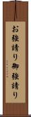 お強請り Scroll