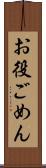お役ごめん Scroll
