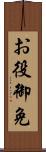 お役御免 Scroll