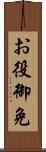 お役御免 Scroll