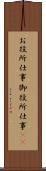 お役所仕事 Scroll