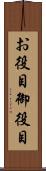 お役目 Scroll
