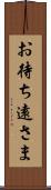お待ち遠さま Scroll