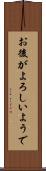 お後がよろしいようで Scroll